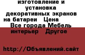 изготовление и установка декоративных экранов на батареи › Цена ­ 3 200 - Все города Мебель, интерьер » Другое   